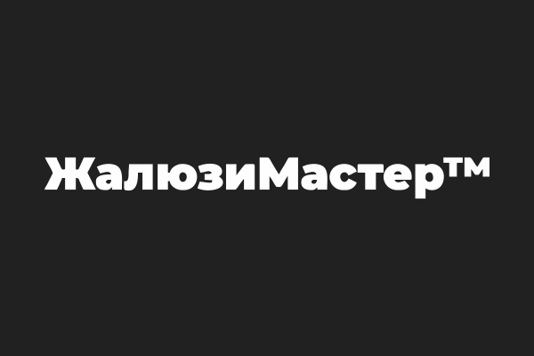 Жалюзи мастер