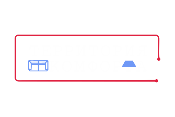 Территория комфорта