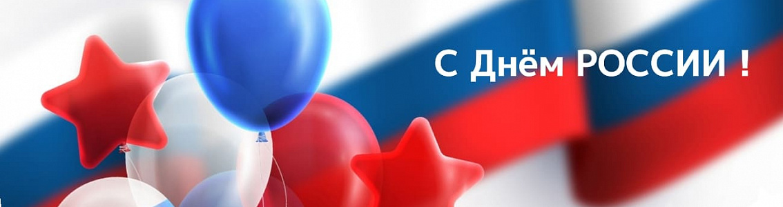 С ДНЁМ РОССИИ!